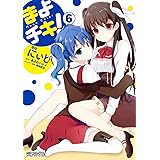 まよチキ！ 6 (MFコミックス　アライブシリーズ)