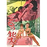 二匹の牝犬 [DVD]