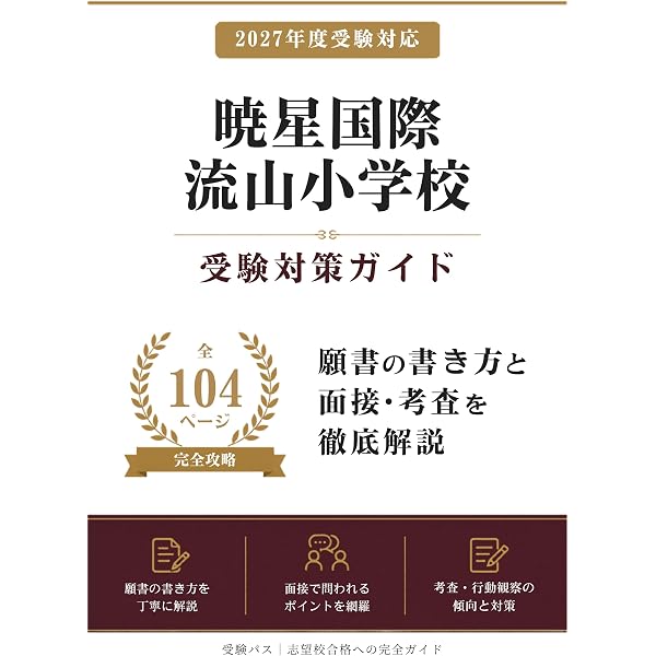 2027 暁星国際流山小学校 入試直前問題集（3冊) | 受験専門サクセス