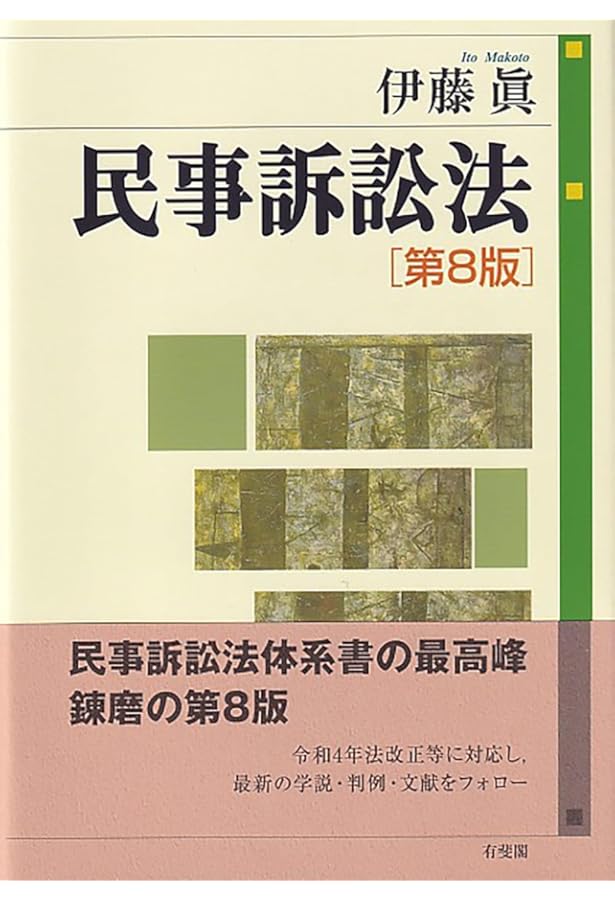 民事訴訟法 第2版 | 瀬木 比呂志 |本 | 通販 | Amazon
