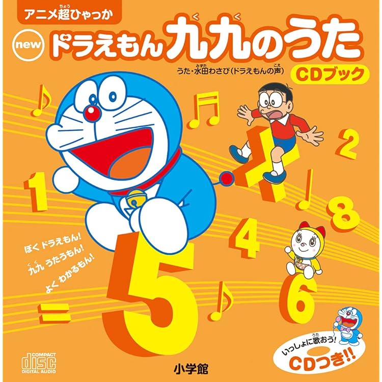 Amazon.co.jp: 99のうた～掛け算 九九のうた～: ミュージック