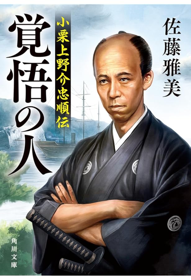 小栗上野介忠順と幕末維新――『小栗日記』を読む | 高橋 敏 |本 | 通販