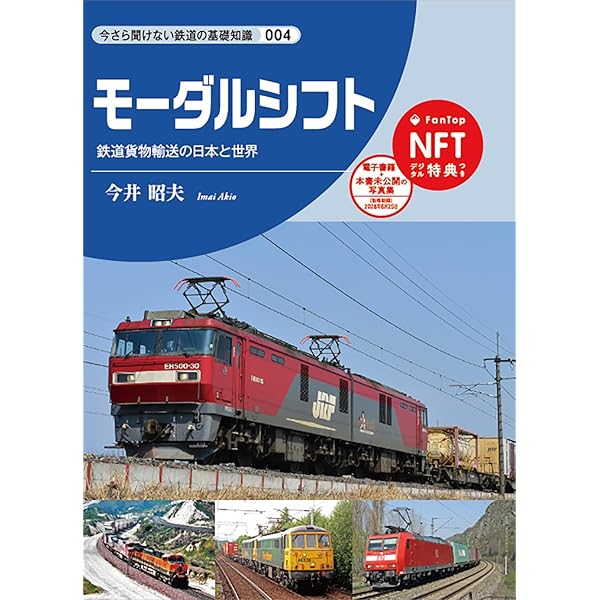 今さら聞けない鉄道の基礎知識シリーズ001 貨物列車 | 植松昌 |本