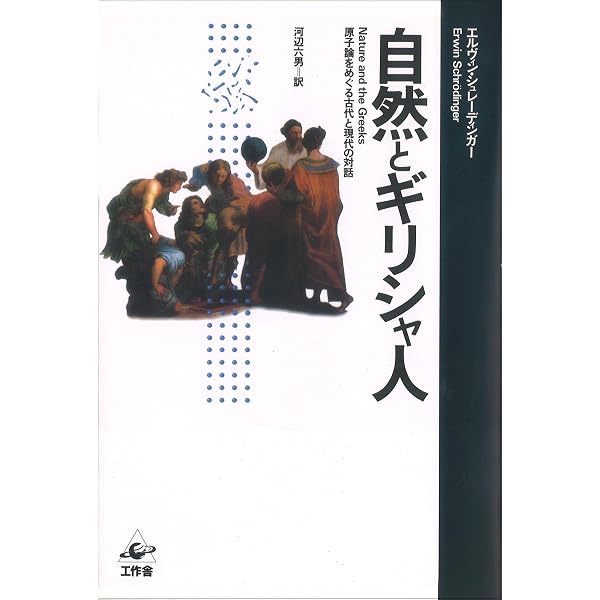 Amazon.co.jp: 自然とギリシャ人・科学と人間性 (ちくま学芸文庫 シ 15 