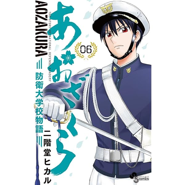Amazon.co.jp: あおざくら 防衛大学校物語（35） (少年サンデー