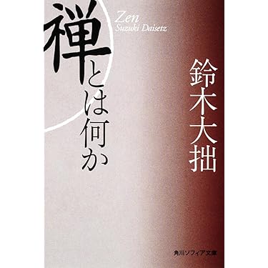 Amazon.co.jp 売れ筋ランキング: 禅 の中で最も人気のある商品です