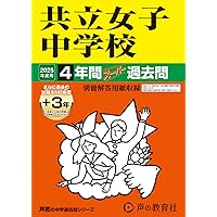 Amazon.co.jp: 共立女子中学校 2024年度用 4年間スーパー過去問 （声教