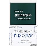 性格とは何か-より良く生きるための心理学 (中公新書 2603)