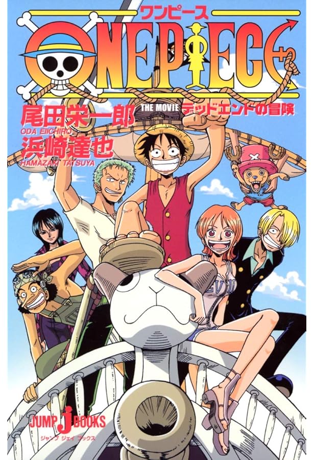 ONE PIECE ローグタウン編 (JUMP j BOOKS) | 浜崎 達也, 尾田 栄一郎