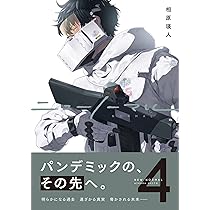 【サイン本】ニューノーマル 1〜4巻 Amazon.co.jp: ニューノーマル10 (コミックアウル) eBook : 相原瑛人