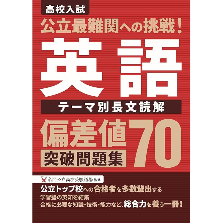 美品　高校入試突破　問題集　解答　解説集 公立最難関への挑戦!偏差値70突破問題集 数学 トップレベルの思考力を