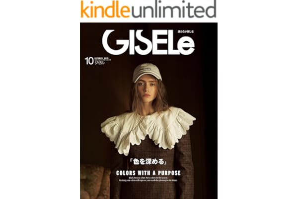 GISELe(ジゼル) 2025年 10月号