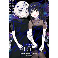 Amazon.co.jp: きたない君がいちばんかわいい(5)特装版 (百合姫
