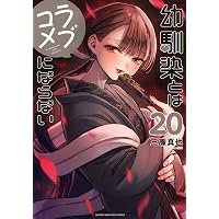 幼馴染とはラブコメにならない(18) (KCデラックス) | 三簾 真也 |本