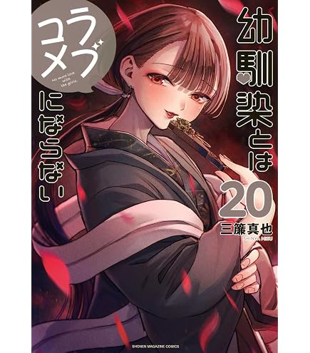 幼馴染とはラブコメにならない 19巻全巻初版セット Amazon.co.jp: 幼馴染とはラブコメにならない 全巻 1巻 ～ 19巻 セット