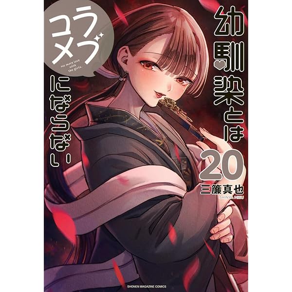 幼馴染とはラブコメにならない(18) (KCデラックス) | 三簾 真也 |本