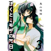 ★みもざ★ ※他の方のご購入はできません ぼくとミモザの75日(3)(完) (ガンガンコミックスJOKER) | 鬼山瑞樹 |本
