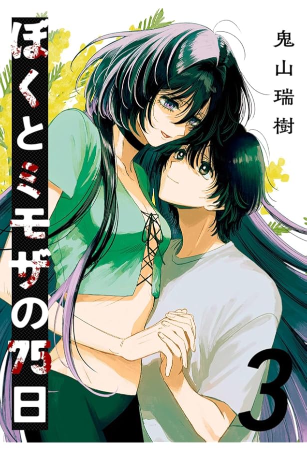 ぼくとミモザの75日(1) (ガンガンコミックスJOKER) | 鬼山瑞樹 |本