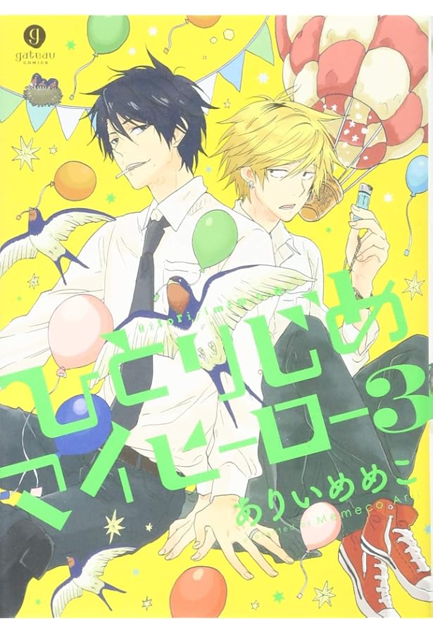 Amazon.co.jp: ひとりじめマイヒーロー (gateauコミックス) : ありい