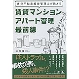 賃貸不動産経営管理士が教える 賃貸マンション・アパート管理最前線