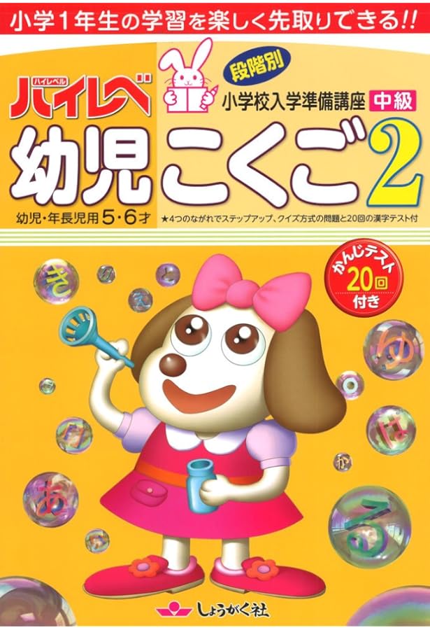 ハイレベ幼児こくご: 幼児・年長児用5・6才 (1(初級)) | 奨学社
