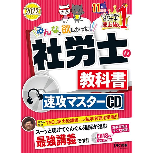 社労士 みんなが欲しかった！ 社労士の教科書 速攻マスターCD 2024年度 