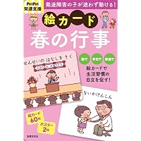 PriPri発達支援 絵カード 秋の行事 (PriPri発達支援キット) | 佐藤曉