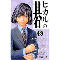 ヒカルの碁 7 (ジャンプコミックス) | 小畑 健, ほった ゆみ |本