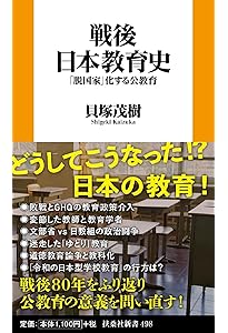 学校の戦後史 新版 (岩波新書 新赤版 2056) | 木村 元 |本 | 通販 | Amazon