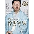 大河ドラマ「どうする家康」×TVガイド 徳川家康 HISTORY BOOK (TVガイドMOOK)