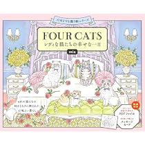FOUR CATS レディな猫たちの幸せな一日 (心ほどける塗り絵シリーズ