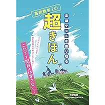 定期テストを乗り切る 高校数学Iの超きほん |本 | 通販 | Amazon