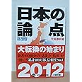 日本の論点 2012