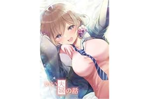 いい夫婦の話(1)