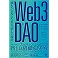 Web3とDAO 誰もが主役になれる「新しい経済」