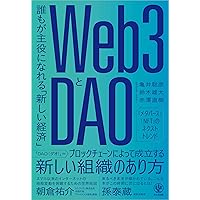 【まとめ買い】単品購入も可能 ビジネス・経済書籍セット Web3とDAO 誰もが主役になれる「新しい経済」 | 亀井 聡彦 |本