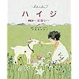 ハイジ 上巻〜出会い〜