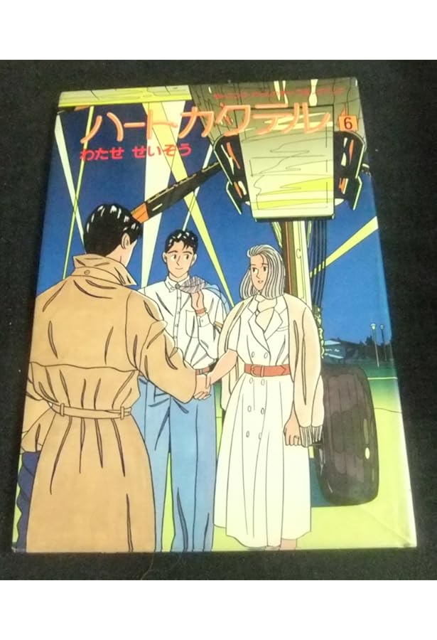ハートカクテル 1 (講談社漫画文庫 わ 1-1) | わたせ せいぞう