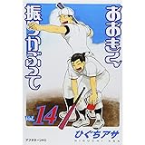 おおきく振りかぶって(14) (アフタヌーンKC)