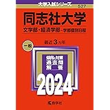 同志社大学（文学部・経済学部−学部個別日程） (2024年版大学入試シリーズ)