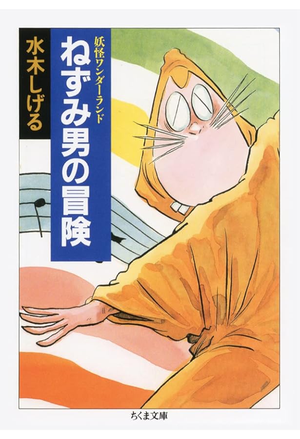 ゲゲゲの鬼太郎 CHARACTER BOOK ねずみ男大全 (文春MOOK) | 水木プロ