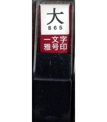 Amazon.co.jp: 篆刻 落款印 吉語遊印 禅 ぜん : 文房具・オフィス用品