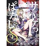 サバゲっぱなしS (2) (サンデーGXコミックス)