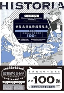 関東難関私大世界史問題集 | 今泉 博, 濵野 勇介 |本 | 通販 | Amazon