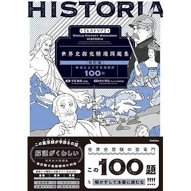 ① 英語・現代文・古文・世界史シリーズ（参考書・問題集系） Amazon.co.jp 売れ筋ランキング: 高校生世界史教科書・参考書 の中で