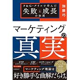 マーケティングの真実　P&G・グリコで学んだ失敗と成長の法則