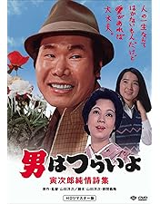 Amazon.co.jp: 第16作 男はつらいよ 葛飾立志篇 HDリマスター版 [DVD