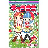 チョコミミ 9 りぼんマスコットコミックス 園田 小波 本 通販 Amazon