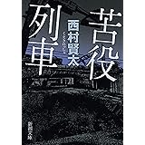 苦役列車（新潮文庫）