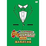 アキナ・和牛・アインシュタインのバツウケテイナーDVD 通常版BOX2~盗み始めた山名~